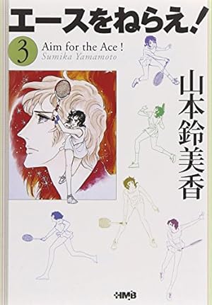 エースをねらえ! 6 | 山本 鈴美香 |本 | 通販 | Amazon